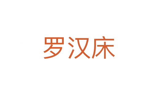 罗汉床