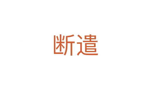 断遣