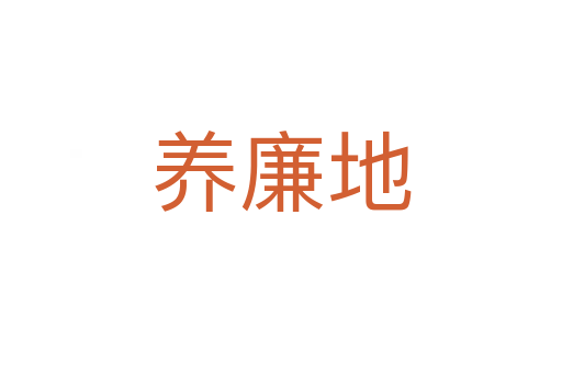 养廉地