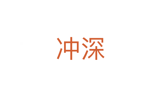 冲深