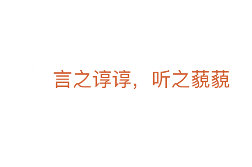 言之谆谆,听之藐藐