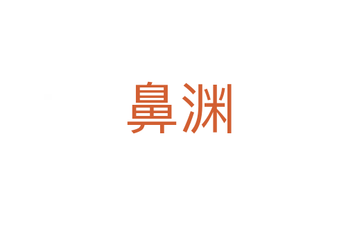 鼻渊
