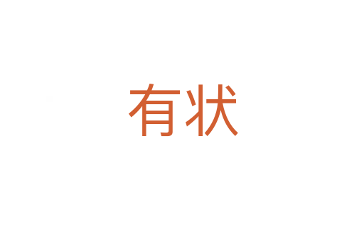 有状