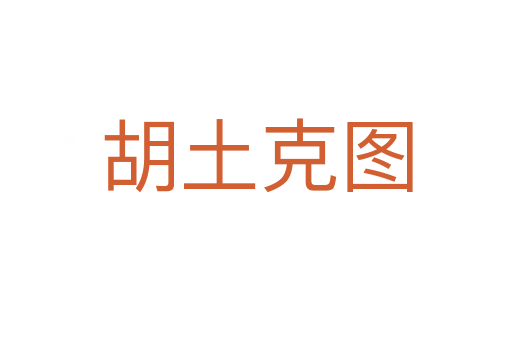 胡土克图