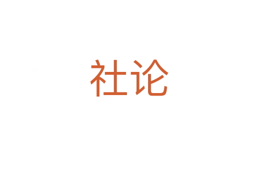 社论