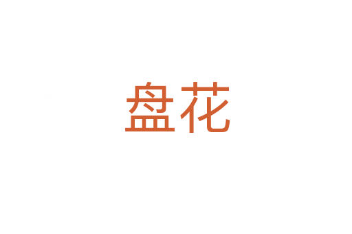 盘花