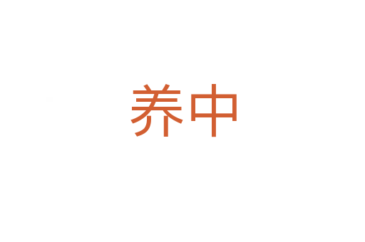 养中