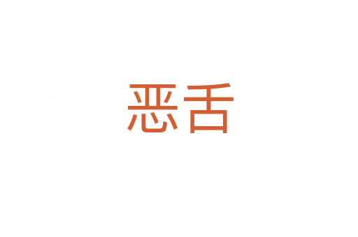 恶舌