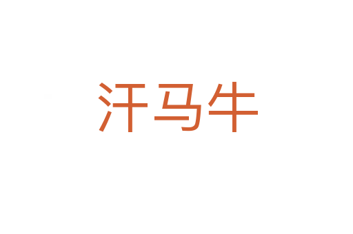 汗马牛