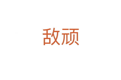 敌顽