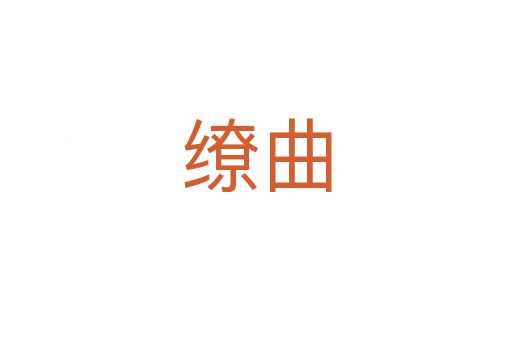 缭曲