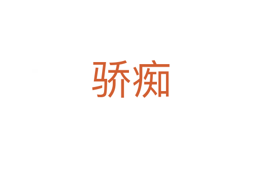 骄痴