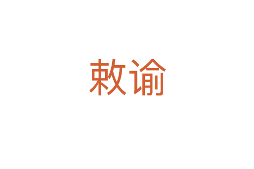 敕谕
