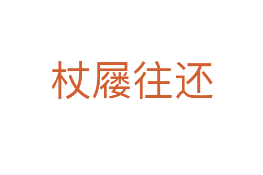 杖屦往还