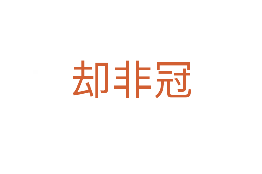 却非冠