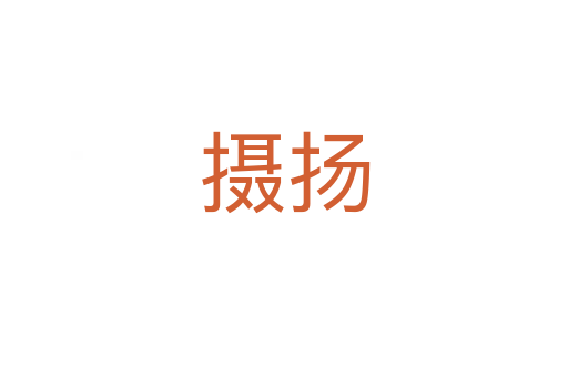 摄扬