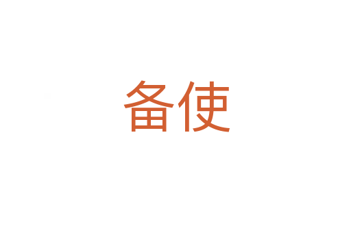 备使