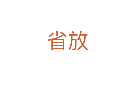 省放