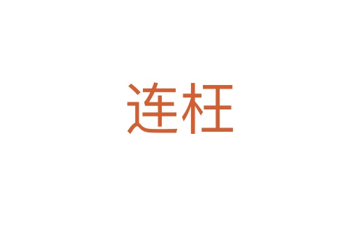 连枉