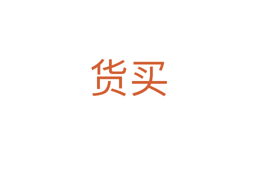 货买