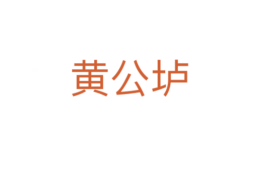 黄公垆