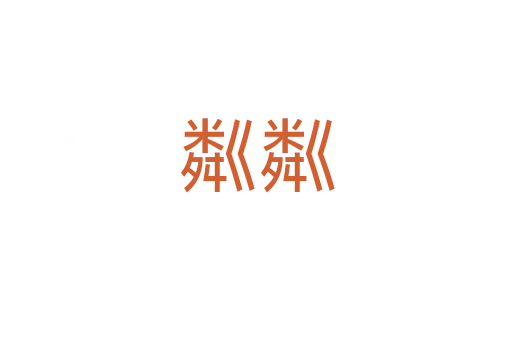 粼粼