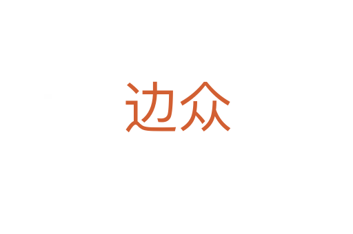 边众
