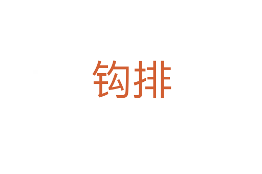 钩排