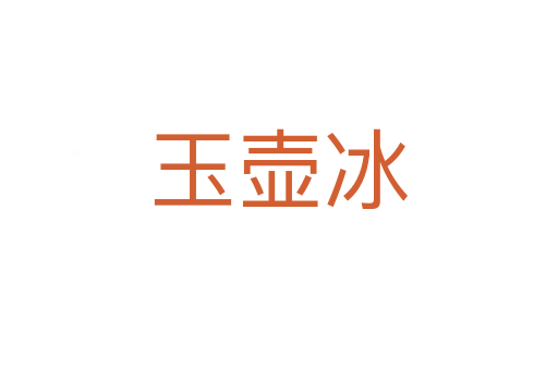 玉壶冰
