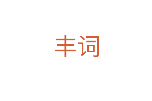 丰词