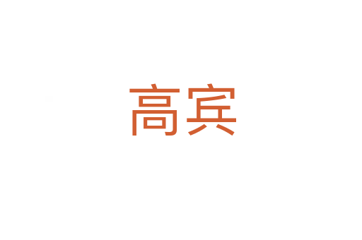 高宾