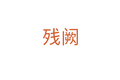 残阙