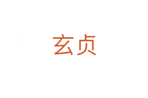 玄贞