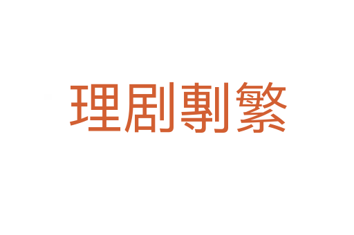 理剧剸繁