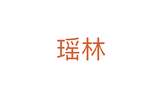 瑶林