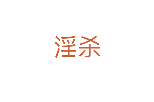 淫杀