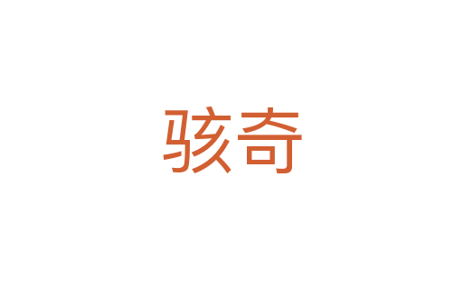 骇奇