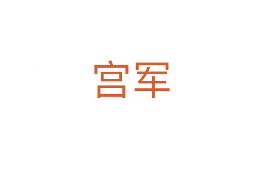 宫军