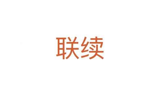联续