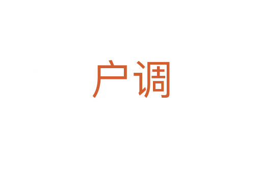 户调