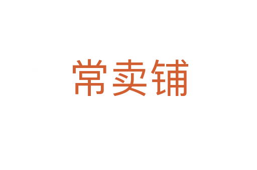 常卖铺