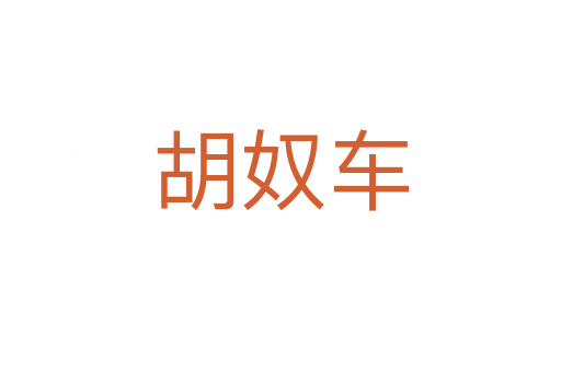 胡奴车