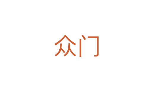 众门
