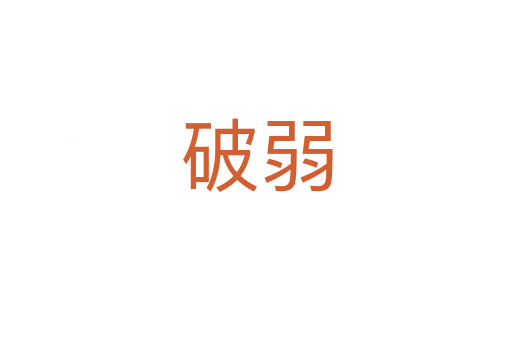 破弱