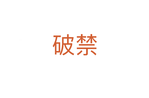 破禁