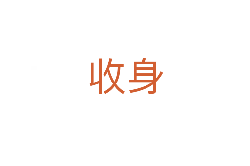 收身