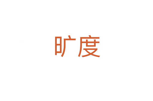 旷度
