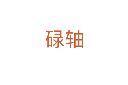 碌轴