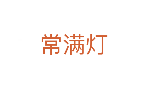 常满灯