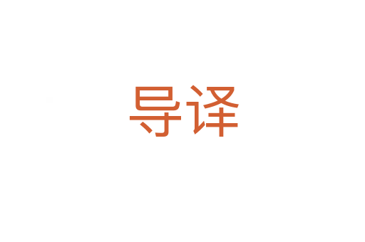 导译